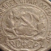 Сребърна монета 10 копейки 1923г. СФСР за КОЛЕКЦИОНЕРИ 21294, снимка 8 - Нумизматика и бонистика - 42647829
