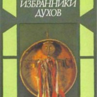 Владимир Басилов - Избрани духове (1984) (руски език), снимка 1 - Художествена литература - 22643356