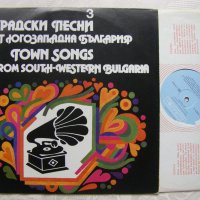 ВНА 12431 - Градски песни от югозападна България 3, снимка 2 - Грамофонни плочи - 31720474