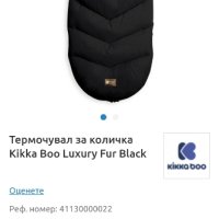 Зимен чувал за количка Kikkaboo luxury fur, снимка 5 - За бебешки колички - 42093201