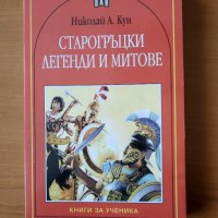 Старогръцки легенди и митове - Николай Кун, снимка 1 - Художествена литература - 40477751