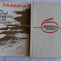 Пейо Крачолов Яворов - Подир сенките на облаците, снимка 1 - Художествена литература - 44671777