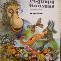 Ръдиард Киплинг: Приказки, снимка 1 - Детски книжки - 30292540