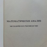 Математически анализ -  Методическо  ръководство - И.Трендафилов,Д.Владева, снимка 2 - Учебници, учебни тетрадки - 39479566