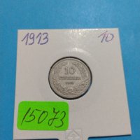 Монета 10 стотинки 1913 година-15073, снимка 1 - Нумизматика и бонистика - 30386272