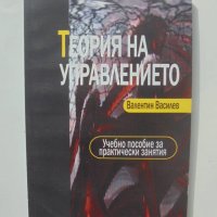 Книга Теория на управлението - Валентин Василев 2007 г., снимка 1 - Специализирана литература - 40343680