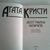 Десет малки негърчета - Агата Кристи 1991 година, снимка 2 - Художествена литература - 44784563