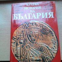 продавам Кратка история на България, снимка 1 - Специализирана литература - 23769947