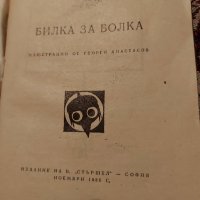 Книжки "Стършел", снимка 4 - Художествена литература - 31901897