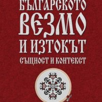Българското везмо и Изтокът: Същност и контекст, снимка 1 - Други - 39971372
