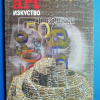 списание "Изкуство / Art in Bulgaria“ , снимка 1 - Специализирана литература - 44817174