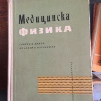 Медицинска физика код 37, снимка 1 - Учебници, учебни тетрадки - 33749734