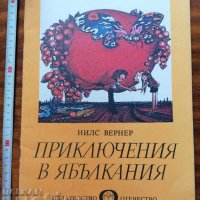 Детска книжка Приключения в Ябълкания Н. Вернер, снимка 1 - Детски книжки - 37455568