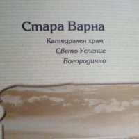 Комплект картички Стара Варна, снимка 1 - Други - 40496759