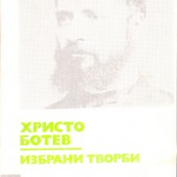 Христо Ботев, снимка 1 - Учебници, учебни тетрадки - 31268893