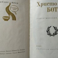 Стихотворения. Христо Ботев 1966 г., снимка 2 - Художествена литература - 29511350