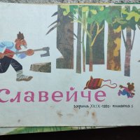 стари списания славейче , снимка 8 - Списания и комикси - 42225359