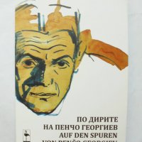 Книга По дирите на Пенчо Георгиев 2013 г., снимка 1 - Други - 32011313