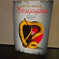 Книги Венета Райкова, снимка 3 - Художествена литература - 42144494