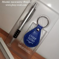 Подаръчен комплект от кожен ключодържател "Супер татко" и химикал, снимка 2 - Подаръци за мъже - 32189049