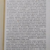 Правописен и правоговорен речник, снимка 2 - Чуждоезиково обучение, речници - 30871791