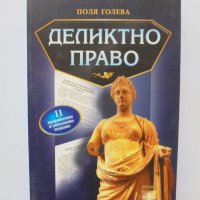 Книга Деликтно право - Поля Голева 2011 г., снимка 1 - Специализирана литература - 34130358
