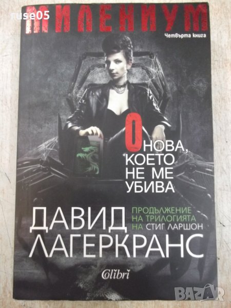 Книга "Онова , което не ме убива - Д. Лагеркранс" - 496 стр., снимка 1