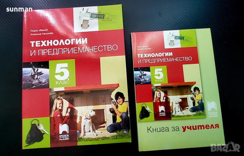 Технологии и предприемачество за 5 клас/ издателство Просвета, снимка 1