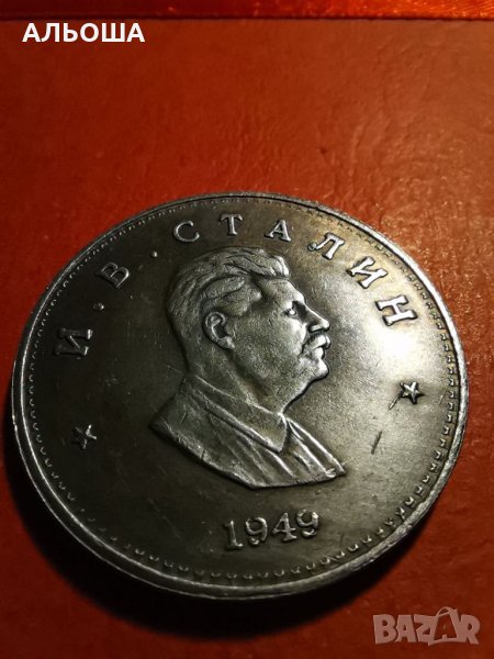 Монета една рубла 1949 Сталин (реплика), снимка 1