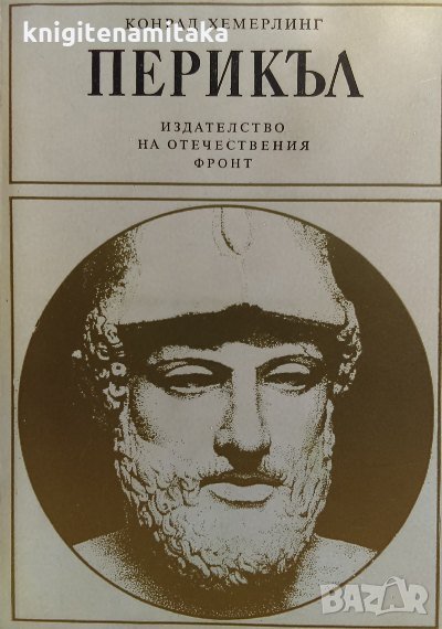 Перикъл - Конрад Хемерлинг, снимка 1