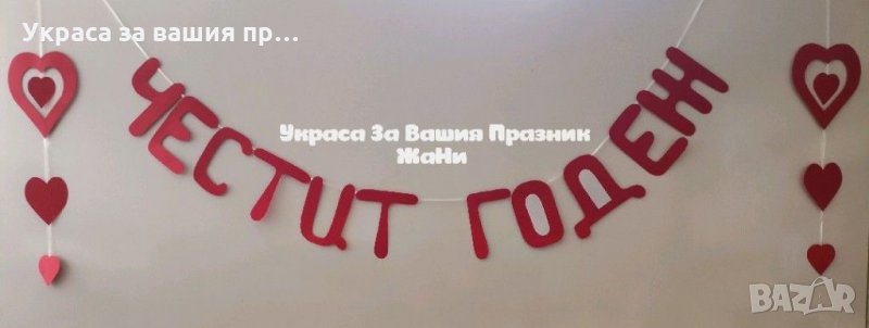 Надпис ЧЕСТИТ ГОДЕЖ, снимка 1