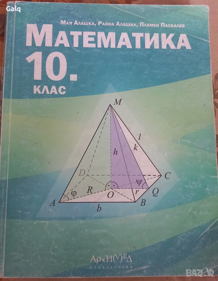 Математика 10 клас издателство архимед , снимка 1