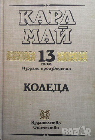 Избрани произведения. Том 13: Коледа, снимка 1