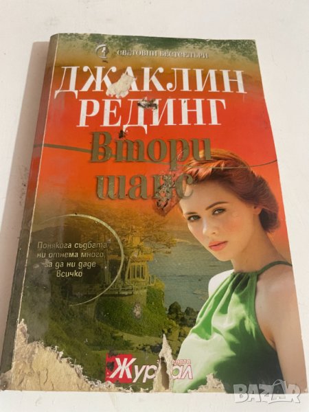 Втори шанс, снимка 1