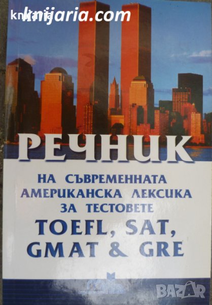 Речник на съвременната американска лексика за тестовете TOEFL, SAT, GMAT & GRE, снимка 1