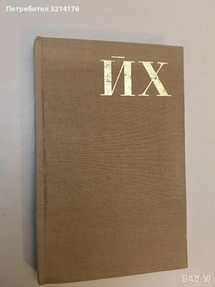 Вик за правда. Революционна публицистика - Йосиф Хербст, снимка 1