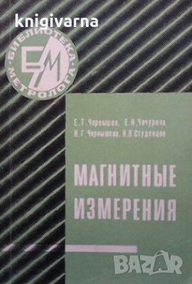 Магнитные измерения Е. Т. Чернышев, снимка 1