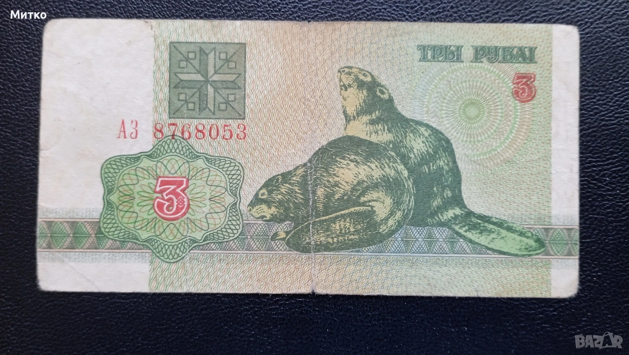 3 рубли 1992г Беларус , снимка 1