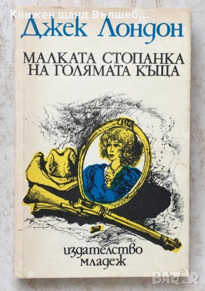 Книги Чужда Проза: Джек Лондон - Малката стопанка на голямата къща, снимка 1