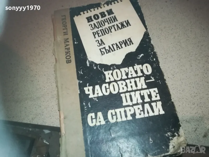 ГЕОРГИ МАРКОВ-КНИГА 2509241334, снимка 1