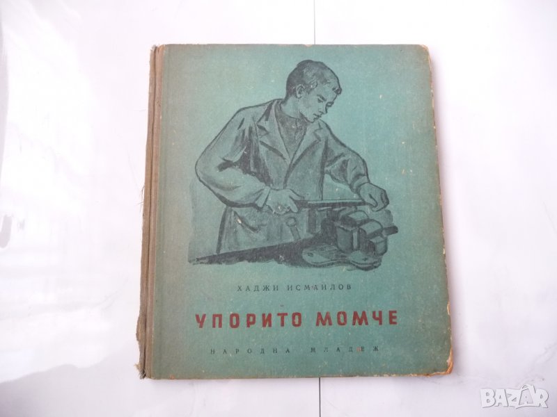Упорито момче - Хаджи Исмаилов, снимка 1