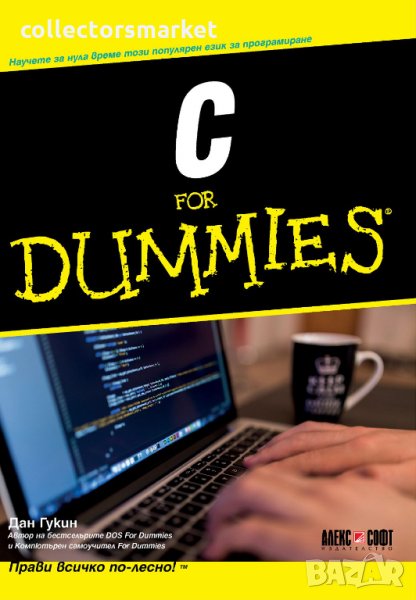 C for Dummies, снимка 1