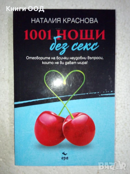 1001 нощи без секс - Наталия Краснова, снимка 1