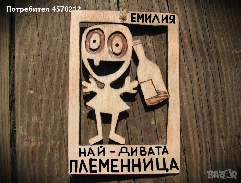 Оригинален подарък за племенница - Смешна картинка от дърво, снимка 1