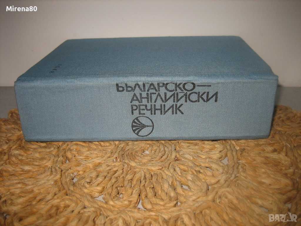 Българско-английски речник - 1983 г., снимка 1