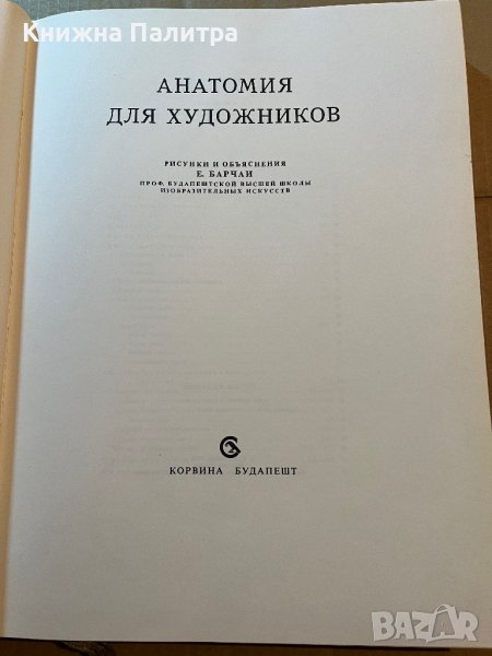 Анатомия для художников-Енё Барчаи в Други в гр. София - ID39780230 ...