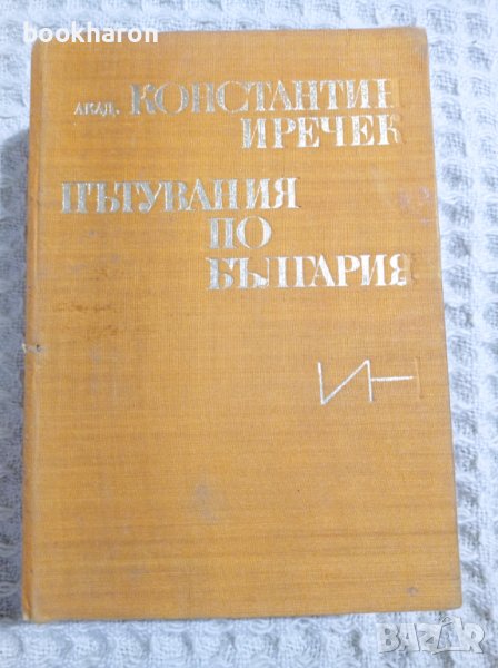 Константин Иречек: Пътувания по България, снимка 1