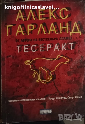 Алекс Гарланд - Тесеракт (2000), снимка 1