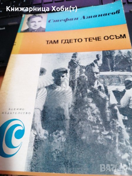 Там, гдето тече Осъм - Стефан Атанасов, снимка 1