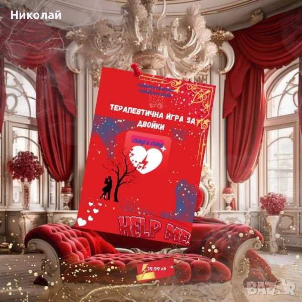 Това е първата терапевтична игра в България, създадена с цел да подкрепи двойките да преодолеят конф, снимка 1